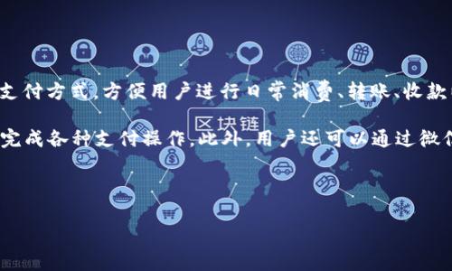 微信数字钱包是腾讯公司推出的一项金融服务功能，隶属于其社交应用——微信。此功能为用户提供了便捷的支付方式，方便用户进行日常消费、转账、收款以及管理个人财务。

微信数字钱包的功能主要包括支付、转账、收款、理财等。用户可以将其银行账户或信用卡与微信绑定，利用微信完成各种支付操作。此外，用户还可以通过微信钱包进行购物、在线支付水电煤费、缴纳信用卡账单等功能，进一步提升了微信作为社交平台的综合服务能力。

以下是关于微信数字钱包的详细介绍及相关问题解答。

微信数字钱包：全方位解析微信支付的未来与发展