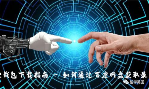 小狐狸钱包下载指南 - 如何通过百度网盘获取最新版本