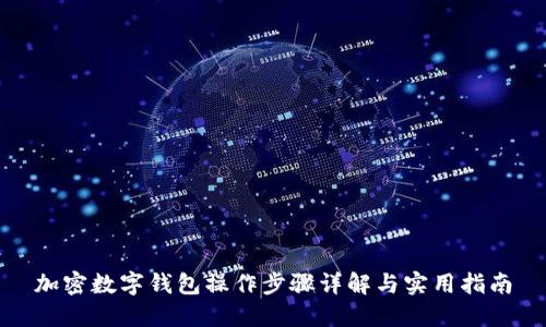 加密数字钱包操作步骤详解与实用指南