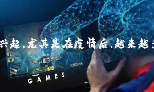 数字钱包不计利息是当今金融科技快速发展的背景下,一个备受关注的话题。随着电子支付和数字货币的兴起,尤其是在疫情后,越来越多的人开始使用数字钱包。然而,对于有些用户而言,数字钱包的“非利息”特性却引发了广泛的讨论和思考。
数字钱包不计利息的优势与挑战