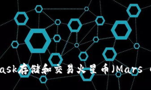 如何使用MetaMask存储和交易火星币（Mars Coin）的完整指南