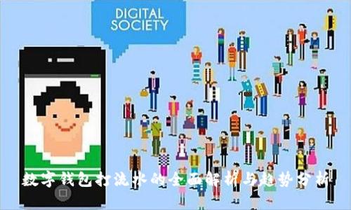 数字钱包打流水的全面解析与趋势分析