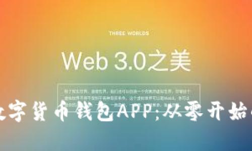 如何搭建数字货币钱包APP：从零开始的完整指南