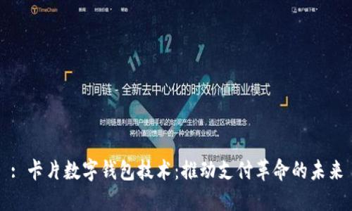 : 卡片数字钱包技术：推动支付革命的未来