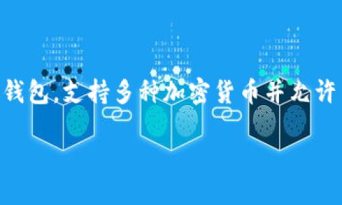 电脑上如何装小狐狸钱包是一个近年来备受关注的话题，特别是对数字货币圈的用户而言。小狐狸钱包（MetaMask）是一款广泛使用的以太坊钱包，支持多种加密货币并允许用户与去中心化应用（DApp）进行交互。本文将详细介绍在电脑上安装小狐狸钱包的步骤，以及相关问题的解答，帮助用户更好地使用这款工具。

在电脑上安装小狐狸钱包的详细指南