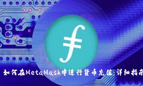  如何在MetaMask中进行货币充值：详细指南