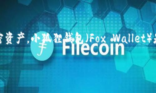 小狐狸钱包APP使用是一个越来越受欢迎的话题。随着数字货币和区块链技术的迅速发展，越来越多的人开始关注如何安全且方便地管理自己的加密资产。小狐狸钱包（Fox Wallet）是一款致力于为用户提供最优质、最方便的数字货币资产管理工具的移动应用。本文将在这里深入探讨小狐狸钱包的功能、使用方法与相关注意事项。

bian ti小狐狸钱包使用指南：新手必备的数字货币资产管理工具