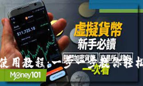 : 小狐狸钱包使用教程：一步一步教你轻松管理数字资产