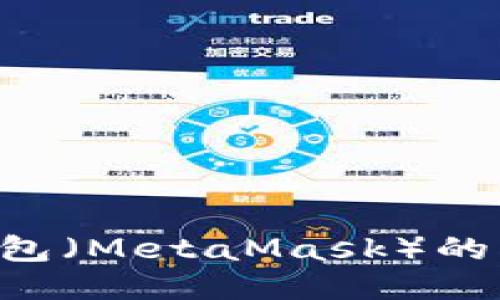 如何注册小狐狸钱包（MetaMask）的英语账户：详细指南