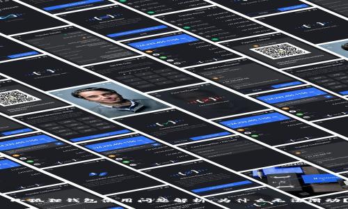  小狐狸钱包使用问题解析：为什么无法滑动？