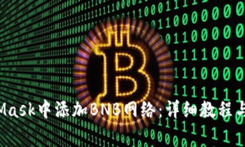  如何在MetaMask中添加BNB网络：详细教程与常见问题解答