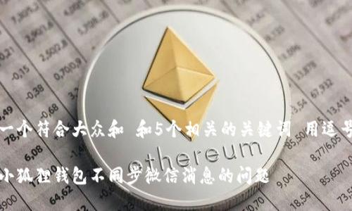 思考一个符合大众和 和5个相关的关键词 用逗号分隔
解决小狐狸钱包不同步微信消息的问题