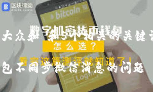 思考一个符合大众和 和5个相关的关键词 用逗号分隔

解决小狐狸钱包不同步微信消息的问题