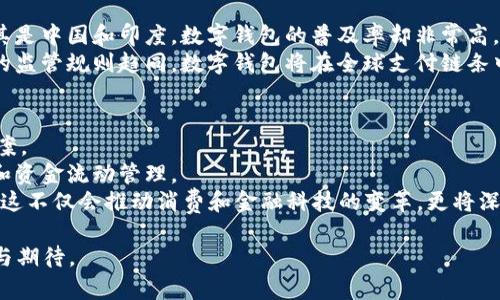   2020年数字钱包市场发展分析与未来趋势展望 / 

 guanjianci 数字钱包,在线支付,移动支付,区块链技术,财务管理 /guanjianci 

近年来，随着科技的迅猛发展，数字钱包已成为一种重要的金融科技工具。尤其是到2020年，数字钱包的使用频率显著上升，使其成为消费者和商家之间进行交易的重要媒介。数字钱包不仅能提供便捷的支付解决方案，还借助新兴的技术与平台，逐渐替代了传统的现金和信用卡支付方式。在这篇文章中，我们将深入分析2020年数字钱包的市场发展状况、它的实际使用场景、面临的挑战以及未来的行业趋势。

数字钱包的定义与功能
数字钱包是一种电子设备或在线应用程序，允许用户存储支付信息和密码，以便在消费时进行电子交易。这类钱包不仅能够存储信用卡和借记卡的信息，还能够链接银行账户，支持多种支付方式，如二维码支付、NFC支付（近场通信）等。
通过一项简单的注册，用户便能够方便地使用数字钱包进行各种支付，购物、转账、甚至管理个人理财。其核心功能包括：安全交易、快速支付、账单管理和积分奖励等。这使得数字钱包在日常生活中愈加普及，特别是在电商、外卖和旅游等领域。

2020年数字钱包的市场表现
根据最近的市场研究，2020年数字钱包交易的总额与用户数量大幅增长。由于全球疫情的影响，许多消费者开始更加青睐无接触支付，而数字钱包正好满足了这一需求。很多国家和地区的消费者选择通过智能手机来进行日常购物，数字钱包成为解决方案之一。
2020年，各大数字钱包平台，如支付宝、微信支付、Apple Pay和Google Pay等表现尤为优异。尤其是在中国，移动支付已经完全融入到消费者的日常生活中，几乎无处不在。
另外，在疫情期间，许多小型商家也加速了数字化步伐，推出数字钱包支付以降低接触风险。这种现象不仅表明了用户支付习惯的转变，也推动了商家的数字化转型。

数字钱包面临的挑战
尽管数字钱包在2020年取得了显著发展的同时，也面临着一些挑战。首先是用户信任问题。尽管数字钱包提供了一定的安全保障，但网络安全事件频发仍让部分消费者对其安全性产生疑虑，影响了采用率。
其次，技术壁垒也是一大挑战。许多中小型企业在接受数字钱包的同时，可能需要进行系统的兼容性和支付流程的改进，这对他们来说可能是一个不小的负担。
除此之外，监管政策的变化也是数字钱包市场发展中不可忽视的重要因素。例如，一些国家和地区的金融监管机构可能会对数字支付平台施加更多的管控，使得行业发展面临不确定性。

数字钱包的未来趋势
展望未来，数字钱包将继续朝着智能化和多样化的方向发展。随着人工智能及大数据分析技术的成熟，数字钱包将能提供更加个性化的服务。比如通过分析用户的消费习惯，推送更符合用户需求的产品和服务。
此外，随着区块链技术的推广和应用，数字钱包也有可能向更高效、安全的方向发展。其去中心化的特点，让用户可以在极少的中介干预下，进行更为安全、便捷的交易。
最终，预计数字钱包的市场体量将继续扩大，并与传统金融机构及其他新兴金融科技公司形成更加紧密的融合。数字钱包在未来不仅是一种支付工具，更可能成为全面的财务管理平台。

相关问题分析

数字钱包与传统支付方式的比较
数字钱包相较于传统的支付方式，有着明显的优势。首先，多个数字钱包提供快速便捷的在线支付渠道，用户只需输入密码或使用生物识别技术就可以完成交易，节省了大量的时间。而传统的支付方式，如现金和信用卡，往往需要更复杂的流程，耗时较久。
此外，数字钱包一般具备更好的安全性能。大多数提供数字钱包服务的平台都采用了多重安全认证策略，包括指纹识别、面部识别和动态验证码等，传统支付方式则略显薄弱，尤其是在现金交易时，容易遭遇盗窃和伪造等风险。
最后，数字钱包通常会提供各种使用奖励，例如消费享积分回馈，而这在传统支付中是较为少见的。在资金管理上，数字钱包也能帮助用户轻松跟踪支出及收支状况，提高了个人财务管理效率。

数字钱包的安全性如何保障
针对数字钱包的安全性问题，各大支付平台在技术层面上不断进行。首先，数字钱包通常会使用加密技术来保障用户信息的安全。采用SSL加密协议，确保用户在进行支付时，信息不会被第三方截取。
其次，多重身份验证是目前很多支付平台普遍采用的安全措施，通常包括手机验证码、指纹识别和人脸识别等。这些措施有效降低了未授权访问用户账户的风险。
同时，用户个人的安全意识也至关重要。建议用户务必定期更新密码，选择复杂且不易被猜测的密码，避免使用公共网络进行敏感交易。此外，定期检查账户活动情况，及时发现异常也是保障安全的重要措施。

数字钱包在财务管理中的作用
数字钱包不仅作为支付工具，还为用户提供了有效的财务管理方式。很多数字钱包在设计上都内嵌了个人财务管理功能，用户可以方便地查看支出、收入及财务状况，帮助用户养成良好的消费习惯。
通过数据分析，数字钱包可以为用户提供消费分类及趋势报告。比如，用户可以查看其每月的餐饮、购物和娱乐等消费比例，了解自己的消费习惯，从而做出更加理性的财务决策。
有些数字钱包更提供预算管理提醒功能，用户可以设置每月的消费目标，一旦达到预设值，系统便会提醒用户。这些功能性的设计，极大地提高了用户对自身财务状况的掌控力。

数字钱包的全球趋势
数字钱包的应用正在全球范围内呈现出多样化的发展趋势。不同国家的消费者在支付习惯上展现出了显著差异。例如，在北美，数字钱包的用户通常较为注重隐私保护，而在亚洲，尤其是中国和印度，数字钱包的普及率却非常高，很多人将其视为日常交易的主要方式。
此外，很多国家的金融监管机构也开始意识到数字钱包的重要性及其潜在影响，多个国家已出台相关政策指导数字支付行业的发展，促进其合规、安全地运营。在未来，伴随着区域间的监管规则趋同，数字钱包将在全球支付链条中扮演更为重要的角色。

数字钱包的改变与未来展望
随着消费者需求的不断变化和科技的快速发展，数字钱包的形态和功能都在持续变革。当前，越来越多的金融科技初创公司崭露头角，致力于提供更为创新和便捷的数字钱包解决方案。
未来，这些钱包不但将继续承担支付功能，还会向着综合性金融服务平台转型，提供贷款、投资等服务。个人用户也能借此更加便利地进行财务管理，商业用户则可实现更高效的收款和资金流动管理。
数字钱包正在不断演进，未来有望与社交媒体、电子商务等领域深度融合。而到了2025年，预计数字钱包的用户群体及使用频率将进一步增大，成为消费者生活中不可或缺的一部分。这不仅会推动消费和金融科技的变革，更将深刻影响全球经济模式的发展。

在这篇文章中，我们梳理了2020年数字钱包市场的发展现状与未来的展望，分析了相关问题及其解决方案。作为金融科技的前沿工具，数字钱包的发展势头依然强劲，值得我们关注与期待。