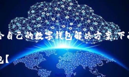 数字钱包哪个好2020是一个热门的话题，许多人在寻找适合自己的数字钱包解决方案。下面我们将通过合适的、关键词和详细内容为您解答这一问题。

2020年最优秀的数字钱包推荐：怎样选择适合你的数字钱包？