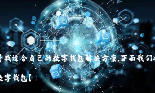 数字钱包哪个好2020是一个热门的话题，许多人在寻找适合自己的数字钱包解决方案。下面我们将通过合适的、关键词和详细内容为您解答这一问题。

2020年最优秀的数字钱包推荐：怎样选择适合你的数字钱包？