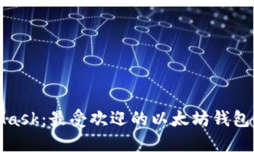 : MetaMask：最受欢迎的以太坊钱包使用指南