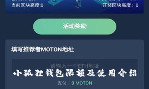 小狐狸钱包限额及使用介绍