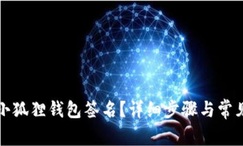 如何取消小狐狸钱包签名？详细步骤与常见问题解析