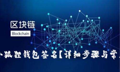 如何取消小狐狸钱包签名？详细步骤与常见问题解析