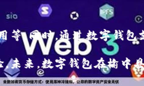  榆中县数字钱包使用商户大全：让你的支付更加便捷！ /

 guanjianci榆中县, 数字钱包, 支付方式, 商户信息, 便捷支付 /guanjianci

随着科技的迅速发展，数字钱包作为一种新兴的支付方式，逐渐进入了大家的生活。尤其是在榆中县，数字钱包的使用日益普及，更多商户开始支持这种便捷的支付方式，给消费者带来了极大的便利。本文将详细介绍榆中县数字钱包的使用商户以及相关注意事项，帮助您更好地使用数字钱包。

一、榆中县数字钱包的流行趋势

近年来，由于智能手机的普及和移动互联网的快速发展，数字钱包逐渐成为人们购物支付的重要工具。从最初的简单支付，到现在的转账、理财等多种功能，数字钱包已经不仅仅是一个支付工具，更是一个全面的金融解决方案。在榆中县，很多消费者已经习惯于使用数字钱包进行日常购物和支付，甚至在一些小型商铺也可以看到数字钱包的使用场景。

数字钱包的优势在于快捷和安全。用户只需通过手机即可完成付款，无需携带现金或银行卡，降低了现钞交易的风险。同时，多数数字钱包提供了交易记录功能，方便用户随时查看消费情况。此外，许多商户还对使用数字钱包支付的顾客提供专属折扣，进一步推动了这一支付方式的普及。

二、榆中县支持数字钱包的主要商户

在榆中县，有许多商户已经支持数字钱包支付功能，涵盖了餐饮、购物、生活服务等多个领域。以下是一些主要的商户：

1. **餐饮类商户**：像榆中县的各大餐馆、快餐店、咖啡店等，越来越多的餐饮商家开始接受数字钱包支付。例如，您可以在本地的连锁快餐店使用数字钱包点餐结账，既方便又快捷。

2. **购物商户**：当地的超市和便利店也支持数字钱包支付，消费者可以在结账时选择使用数字钱包，享受快速购物体验。无论是日常用品的采购还是零食的购买，数字钱包都大大提升了消费的便利性。

3. **生活服务类商户**：在榆中县的一些美容院、洗车行和健身房等服务行业，顾客也可以使用数字钱包进行支付。由于服务行业的周期性消费特征，数字钱包的使用为消费者提供了更多的便利。

4. **网购平台**：通过线上购物时，许多电商平台也支持数字钱包的支付功能。消费者在进行网上购物时，可以选择用数字钱包直接结算，享受安全可靠的购物体验。

5. **旅游景点**：在榆中县的一些旅游景点，游客可以使用数字钱包购买门票、租借设备等，极大地方便了游客的游玩体验。

三、使用数字钱包需要注意的事项

尽管数字钱包带来了便利，但在使用过程中也有一些需要注意的事项：

1. **安全性**：使用数字钱包时，用户应确保自己的手机安全。定期更新手机系统和数字钱包应用，设置复杂的密码或指纹识别，避免陌生人获取账户信息。同时，不要随便在不信任的网站上输入数字钱包的相关信息。

2. **网络环境**：在使用数字钱包时，最好要选择安全的网络环境。避免在公共Wi-Fi环境下进行重要交易，以减少信息泄露的风险。如果可能，尽量使用手机移动数据进行支付。

3. **账户管理**：定期检查自己的数字钱包交易记录，确保没有异常消费。在发现可疑交易时，及时联系数字钱包的客服进行处理。同时，合理管理自己的钱包余额，避免因余额不足而影响消费。

4. **商户选择**：在使用数字钱包时，尽量选择经过认证的商家进行消费，避免在不明商户处进行交易，以减少上当受骗的风险。

5. **掌握使用技巧**：熟练掌握数字钱包的使用技巧，可以帮助用户享受更便捷的服务。例如，了解如何快速充值、如何申请退款、如何查看交易记录等，这些都是提高使用效率的重要环节。

四、榆中县数字钱包的未来发展

随着社会的不断发展，数字钱包的前景十分广阔。未来，在榆中县，数字钱包可能会进一步普及，更多的商户将加入到支持数字钱包支付的行列。同时，数字钱包的功能将不断完善，例如与更多的生活服务结合，提供优惠活动等，以吸引更多的消费者使用。

预计在未来的日子里，数字钱包不仅仅是支付工具，可能会结合大数据、人工智能等技术，为用户提供更个性化的金融服务。比如，根据消费习惯为用户推荐产品、提供利息更高的理财产品等，可能会成为数字钱包的常见功能。

五、相关问题的解答

1. 数字钱包的安全性如何保障？

数字钱包的安全性是用户最为关心的问题之一。为了保障数字钱包的安全性，用户应该定期更新应用程序，使用复杂的密码，并启用两步验证功能。此外，用户应避免在公共网络上进行敏感操作，以免信息泄露。同时，有效使用手机的安全设置，例如指纹识别、面部识别等，也能大大降低风险。

2. 如何选择合适的数字钱包？

选择数字钱包时，用户应考虑多个因素，例如账户安全性、支付便捷性、支持的商户范围以及附加服务等。确保选择的数字钱包具备良好的用户评价，并且在您日常消费的商户中得到广泛支持。此外，可查看周围的用户实际反馈，确保所选钱包能够满足自己的需求。

3. 使用数字钱包支付是否会产生额外费用？

多数情况下，使用数字钱包支付不会产生额外费用，很多商家为吸引顾客使用数字钱包支付，可能还会提供一定的优惠。然而，一些银行或支付平台可能对充值或者提现设置了手续费，因此建议用户在使用前了解相关政策，避免不必要的支出。

4. 支持数字钱包的商户在哪里查找？

想要查找支持数字钱包支付的商户，您可以通过数字钱包的官方网站、相关手机应用或者社交媒体平台获取信息。此外，一些城市服务平台也会列出支持数字钱包的商户，方便用户进行查找。同时，可以向身边的朋友或家人了解，以获取更真实的推荐。

5. 数字钱包可以退货吗？

数字钱包的退货政策通常取决于商家的规定。大部分商家会支持无理由退货，但在此过程中，用户需要清楚了解商家的退货政策，包括时间、条件、是否需要额外费用等。同时，通过数字钱包支付的订单，一般可通过数字钱包平台进行退款申请，但具体处理时间则依据商家和平台的效率而定。

综上所述，榆中县的数字钱包使用商户日益增多，给消费者带来了前所未有的购物便利。在使用数字钱包时，掌握安全使用技巧和注意事项，将有助于提升使用体验。未来，数字钱包在榆中县的发展也将值得期待。