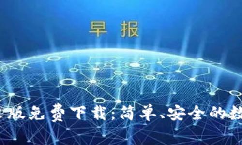  小狐狸钱包英文版免费下载：简单、安全的数字资产管理工具