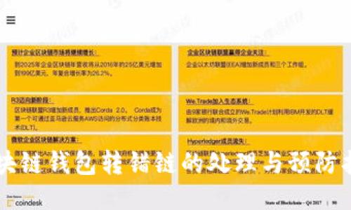 区块链钱包转错链的处理与预防指南