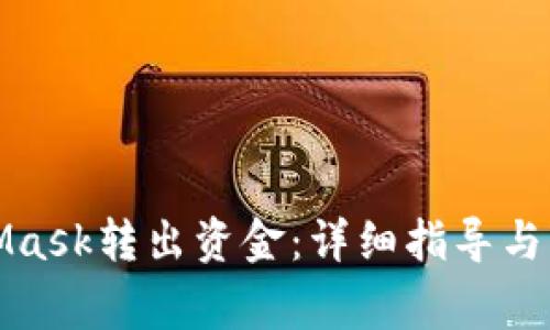 如何从MetaMask转出资金：详细指导与常见问题解答