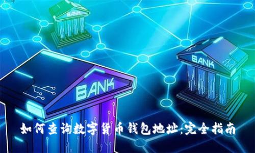 如何查询数字货币钱包地址：完全指南