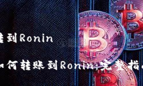小狐狸钱包转到Ronin

小狐狸钱包如何转账到Ronin：完整指南与注意事项