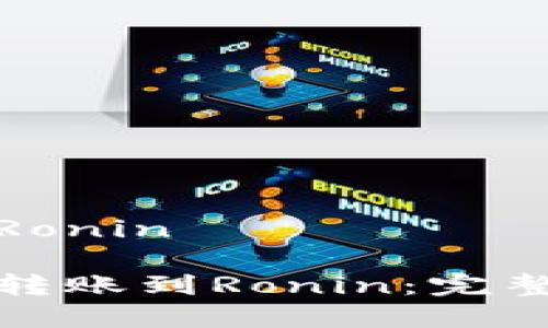 小狐狸钱包转到Ronin

小狐狸钱包如何转账到Ronin：完整指南与注意事项