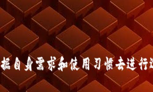 区块链冷钱包使用教程

  区块链冷钱包使用教程：安全存储数字资产的必备指南 / 

 guanjianci 区块链, 冷钱包, 数字货币, 安全存储, 钱包使用教程 /guanjianci 

## 引言

随着区块链技术的快速发展，数字货币的普及程度不断提高。很多人开始关注如何安全地存储他们的数字资产。冷钱包（Cold Wallet）作为一种相对安全的存储方式，因其离线存储的特性得到了用户的青睐。本文将详细介绍区块链冷钱包的使用方法、选购技巧以及相关问题的解答，帮助用户更好地保护自己的数字资产。

## 什么是区块链冷钱包？

冷钱包是指没有网络连接的加密数字货币存储方式。与热钱包（Hot Wallet）相比，冷钱包提供了更高的安全性，因为热钱包通常连接到互联网，容易受到黑客攻击。而冷钱包则将私钥或私密信息存储在离线状态，可以有效防止黑客入侵。

### 冷钱包的分类

冷钱包主要分为两类：

1. **硬件钱包**：如Ledger、Trezor等，这些设备专门设计用于存储数字资产。用户需要通过USB连接或蓝牙与计算机或手机进行交互，并且大多数硬件钱包都有附加的安全功能，如PIN码和恢复短语。

2. **纸钱包**：这是将私钥和公钥打印在纸上的一种存储方式。用户可以通过生成特定的钱包地址并打印出来，将其作为冷钱包使用。纸钱包无需担心被黑客窃取，但需要注意防火、防水和防毁损。

## 为什么选择冷钱包？

### 提高安全性

使用冷钱包的最大优势在于其安全性。由于冷钱包是离线存储，黑客无法通过网络对其进行攻击。此外，硬件钱包通常具有多重认证功能，为用户提供额外的安全保护。

### 长期存储方便

冷钱包适合那些希望长期持有数字资产的投资者。相比较频繁交易的用户，长时间存储的用户更需要一个安全的环境来保持他们的资产。

### 保护资产隐私

冷钱包不需要将私钥上传到网络，这确保了用户的资产隐私不会被泄露。有些热钱包和在线交易平台可能会因为安全漏洞而导致私钥泄露，而冷钱包则相对安全得多。

## 如何使用冷钱包？

### 硬件钱包的使用步骤

1. **购买硬件钱包**：选择可信赖的品牌，例如Ledger或Trezor，避免在非官方网站购买以降低假冒产品风险。

2. **设置钱包**：
   - 开箱后，按照制造商的说明书进行设置。
   - 创建一个强密码，仅自己知晓，并记录恢复短语。

3. **生成钱包地址**：通过硬件钱包生成公钥地址，用于接收数字资产。

4. **转账数字资产**：
   - 在交易所或其他热钱包中选择转账功能。
   - 输入硬件钱包的公钥地址，确认交易。

5. **安全存储**：将硬件钱包妥善保存，不要将其暴露在网络环境中。

### 纸钱包的使用步骤

1. **生成纸钱包**：
   - 使用可靠的在线纸钱包生成器（如 bitaddress.org），确保在离线环境中生成。
   - 生成后，保存公钥和私钥。

2. **打印纸钱包**：将生成的纸钱包打印出来，并尽量使用无水印纸张。

3. **存储纸钱包**：将纸钱包存放在安全的地方，最好是防火防水的保险箱内。

4. **转账数字资产**：可以通过钱包软件导入纸钱包私钥，在转账时使用公钥地址。

## 常见问题解答

### 问题1：冷钱包安全吗？

冷钱包无疑是存储数字资产时最安全的选择之一。由于其离线特性，避免了因网络攻击而造成的资产损失。然而，用户仍需注意一些安全细节：

1. **正规购买**：务必通过官方网站或可信赖的商家购买硬件钱包，以免购买到假货。

2. **个人管理**：确保妥善管理自己的恢复短语和密码，不把它们与他人分享或记录在容易访问的地方。

3. **物理安全**：对于纸钱包，注意防火、防水和物理损坏，确保存放在安全的地方。

### 问题2：如何选择合适的冷钱包？

选择合适的冷钱包时，考虑以下几个因素：

1. **品牌信誉**：选择市场上有良好声誉的品牌，如Ledger和Trezor，这些品牌因其安全性和用户评价而受到广泛认可。

2. **支持币种**：检查硬件钱包支持的币种是否符合自己的需求，确保钱包能够兼容未来可能投资的虚拟货币。

3. **用户体验**：查阅使用体验和评价，选择界面友好、操作简单的设备。

4. **安全功能**：关注设备的安全功能，例如PIN码保护、双重认证和恢复短语等。

### 问题3：冷钱包有哪些限制？

尽管冷钱包提供了高安全性，但也存在一些不足之处：

1. **便捷性**：相较于热钱包，使用冷钱包进行交易的便捷性较低，尤其是需要不断进行小额交易的用户。

2. **学习曲线**：对于新手用户，学习如何使用冷钱包可能需要一定的时间和技巧。

3. **费用**：硬件钱包需要购买，而纸钱包虽然免费，但可能需要为打印材料和防护设备等额外支付费用。

### 问题4：如何备份冷钱包的数据？

对于硬件钱包，备份主要是指备份恢复短语。纸钱包则需确保私钥的安全存储方式：

1. **硬件钱包**：
   - 在创建硬件钱包时，务必写下恢复短语并保存在安全的地点。
   - 备份时，不要将恢复短语和硬件钱包放在同一个地方，以降低风险。

2. **纸钱包**：
   - 可制作多个纸钱包副本，并将其分别存放在不同位置。
   - 使用加密存储方式保存纸钱包的数字文件副本，但不要将私钥上传至网络。

### 问题5：如何从冷钱包中转出资产？

从冷钱包中转出资产的方法如下：

1. **硬件钱包**：
   - 使用连接设备打开钱包软件。
   - 输入密码及恢复短语以解锁钱包。
   - 选择想要转出的币种，填写交易所或热钱包的地址。
   - 确认交易信息并完成转账。

2. **纸钱包**：
   - 需要使用相应的钱包软件导入纸钱包私钥。
   - 创建新的交易，输入想要转账的地址及金额，确认后提交。

## 结语

冷钱包是保护数字资产的重要手段，通过本文的描述，用户应该能够对冷钱包有更深入的理解及操作经验。无论是选择硬件钱包还是纸钱包，用户都需根据自身需求和使用习惯去进行选择和操作。保证冷钱包的安全至关重要，管理好私钥和恢复短语，才可以有效避免资产的损失。希望每位投资者都能在冷钱包的使用中得到安全与便利。