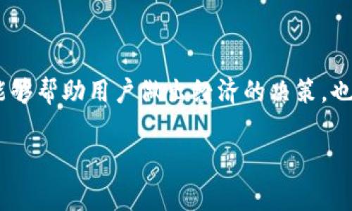 小狐狸钱包是一款广受欢迎的数字钱包，许多用户在使用过程中会关注提现手续费的问题。合理的手续费信息不仅能够帮助用户做出经济的决策，也能提升用户体验。下面，我将围绕“大众用户常见问题”进行详细的解答与介绍，并且针对用户的疑惑展开一定的讨论。

小狐狸钱包提现手续费详解及相关常见问题