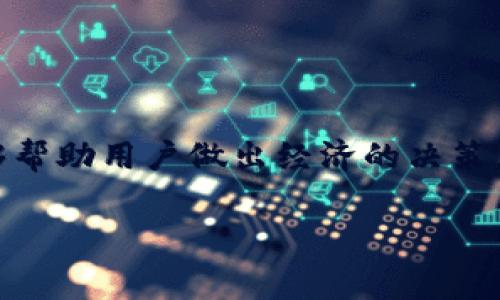 小狐狸钱包是一款广受欢迎的数字钱包,许多用户在使用过程中会关注提现手续费的问题。合理的手续费信息不仅能够帮助用户做出经济的决策,也能提升用户体验。下面,我将围绕“大众用户常见问题”进行详细的解答与介绍,并且针对用户的疑惑展开一定的讨论。
小狐狸钱包提现手续费详解及相关常见问题