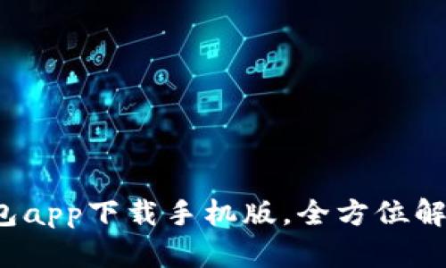 数字钱包app下载手机版,全方位解析与推荐