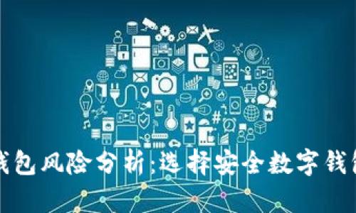 小狐狸钱包风险分析：选择安全数字钱包的要点