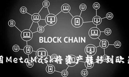如何使用MetaMask将资产转移到欧易交易所