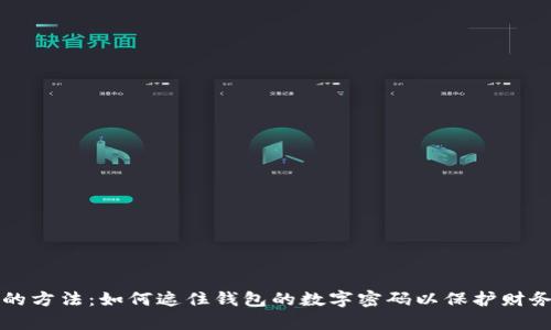 有效的方法：如何遮住钱包的数字密码以保护财务安全