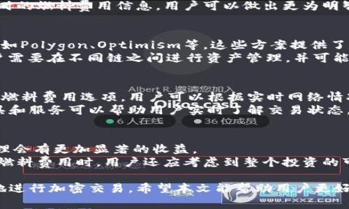   如何在MetaMask中管理加密货币交易燃料 / 

 guanjianci MetaMask, 燃料, 交易手续费, 加密货币, 区块链 /guanjianci 

MetaMask是一个非常流行的以太坊钱包，它允许用户与以太坊区块链上的去中心化应用程序（DApps）进行互动。在使用MetaMask进行交易时，用户常常会听到“燃料”这个术语。它实际上指的是在进行每一次区块链交易时所需的操作费用，通常被称为“交易手续费”或“燃料费”。本文将深入探讨MetaMask中的燃料，包括其运作机制、如何设置和管理、影响燃料费用的因素等。 

一、燃料的定义和作用
在以太坊区块链中，交易和智能合约的执行需要消耗计算资源。为了补偿这些计算资源的消耗，以太坊网络引入了燃料的概念。每笔交易都需要一定数量的燃料，而这又与计算复杂度、网络繁忙程度和交易的优先级等因素密切相关。
从本质上讲，燃料就是用户为了让交易被矿工处理而支付的一种费用。这些费用是以以太币（ETH）为单位支付的。矿工会根据交易的燃料费用来决定哪些交易优先处理，这使得燃料费用成为确保交易快速确认的重要因素。

二、MetaMask中的燃料设定
MetaMask为用户提供了方便的界面来管理燃料费用。在发起一笔交易时，用户可以选择不同的燃料费用设置。通常，用户会看到三个选项：慢速、普通和快速。每个选项代表不同的费用价格，用户可以根据自己的需求选择合适的设置。
在选择燃料时，用户应考虑交易的紧迫性。例如，如果用户希望在网络繁忙时尽快发送交易，可能需要选择“快速”费用。反之，如果用户的交易不那么紧急，可以选择较低的燃料费用设置。
值得注意的是，如果燃料费用设置得太低，交易可能会长时间没有被矿工确认，这样就可能导致交易失败或被取消。因此，合理地设置燃料费用对于每一位MetaMask用户来说都是至关重要的。

三、影响燃料价格的因素
燃料价格并不是固定的，它会受到多种因素的影响。以下是一些主要因素：
ol
li网络繁忙程度：当更多的用户在同时进行交易时，网络的负载增加，燃料价格也会随之上升。此时，提供更高的费用可以提高交易被确认的优先级。/li
li交易类型：不同类型的交易消耗的燃料不同。例如，简单的转账交易所需的燃料费用相对较低，而执行复杂的智能合约则需要更高的燃料费用。/li
li区块链的状态：在特定时期，由于某些事件或活动（如DeFi项目的推出、NFT热潮等），网络往往会变得异常繁忙。这会导致燃料价格骤升。/li
li矿工的挖矿策略：矿工可以选择优先处理那些支付更高燃料费用的交易。这种情况下，用户需要支付相对较高的费用才能确保交易尽快被确认。/li
li市场趋势：加密货币市场的波动性也会在一定程度上影响燃料价格，例如牛市时，交易活跃度上涨，燃料价格也可能随之上涨。/li
/ol

四、如何MetaMask中的燃料费用
为了帮助用户更好地管理和他们的燃料费用，以下是一些实用的建议：
ol
li了解网络状态：在进行交易之前，可以查看以太坊网络的状态，以确定当前的燃料费用趋势。MetaMask也会给出建议，可以根据当前的网络繁忙程度来选择合适的燃料费用选项。/li
li适时交易：避开交易高峰期。例如，每当发生大规模活动（如新的DeFi项目推出或NFT市场活跃时），选择在网络相对空闲的时段进行交易，可以节省一些燃料费用。/li
li手动调整燃料费用：虽然MetaMask提供了快速设置选项，但用户也可以选择手动输入燃料费用。通过在交易设置中调整燃料数量，用户可以更灵活地控制费用。/li
li使用燃料费用追踪工具：有一些工具和网站可以实时监测以太坊网络的燃料费用。这些工具可以为用户提供实时的费用建议，确保他们以最合适的费用进行交易。/li
li关注交易确认：在发送交易后，经常查看交易状态。如果交易长时间未确认，可以选择取消或重发交易，并适当提高燃料费用。/li
/ol

五、常见问题解答

1. 什么是燃料和燃料费用？
燃料是指在以太坊等区块链网络上执行交易和智能合约所需的计算资源。每笔交易和智能合约执行都是有成本的，网络通过“燃料费用”来补偿这些资源的消耗。燃料费用的支付是以以太币（ETH）为单位，通常由发送交易的用户承担。用户可以根据网络繁忙程度、交易的类型和紧迫性选择不同的燃料费用。
燃料费用的计算方式是：每单位燃料的费用（通常以Gwei呈现）乘以交易所需的燃料数量。用户在使用MetaMask进行交易时，通常会有预设的“慢”、“普通”、“快”选项，供用户选择相应的费用。此外，用户还可以手动输入所需的燃料费用，进行更个性化的设置。

2. 如何查看以太坊网络的燃料费用？
要查看以太坊网络的燃料费用，可以使用许多不同的工具和网站。例如，Etherscan、GasNow等网站可以提供实时的燃料费用信息。这些平台会展示当前的平均燃料费用、各类交易的建议费用以及实时图表，帮助用户了解不同情况下的费用波动。
在使用MetaMask时，用户可以在发起交易时看到当前的燃料费用推荐。MetaMask通常会自动为用户提供适当的燃料费用，但用户也可以根据其需求进行调整。通过实时的燃料费用信息，用户可以做出更为明智的决策，以他们的交易成本。
  
3. 燃料费用太高，是否有替代方案？
在以太坊网络上进行交易时，燃料费用可能会非常高，尤其是在网络拥堵时。这使得一些用户希望找到替代方案。在这种情况下，用户可以考虑使用Layer 2解决方案，例如Polygon、Optimism等。这些方案提供了更低的费用和更快的交易确认，适合需要频繁交易的用户。
另外，用户也可以选择在其他公链上进行交易，例如Binance Smart Chain或Solana等，这些区块链往往提供更低的交易费用和更快的确认速度。然而，这也意味着用户需要在不同链之间进行资产管理，并可能面临跨链操作时的复杂性。了解不同链的优缺点，有助于用户做出更明智的选择。
  
4. 怎样确保交易尽快得到确认？
为了确保交易尽快得到确认，用户应特别注意燃料费用的设置。在网络拥堵繁忙时期，支付更高的燃料费用会提高交易被矿工优先处理的可能性。MetaMask提供了多种燃料费用选项，用户可以根据实时网络情况灵活选择。
此外，监控交易状态也是至关重要的。用户在发起交易后，可以定期查看交易状态，如果长时间没有被确认，可以考虑取消或修改交易，提升燃料费用。许多区块链观察工具和服务可以帮助用户实时了解交易状态，并做出相应调整。
  
5. 如何评估是否值得支付更高的燃料费用？
评估是否值得支付更高的燃料费用，主要取决于交易的紧迫性和潜在收益。如果交易涉及的重要资产、机会或市场情况，那么支付更高的燃料费用是值得的，获取及时处理会有更加显著的收益。
不过，如果交易不那么重要，或者可以等待较长时间，那么选择较低的燃料费用可能更为合适。用户应结合自身交易情况，以及市场环境，灵活决策。此外，在决定支付更高燃料费用时，用户还应考虑到整个投资的可行性和成本，确保交易成本合理。

总结来说，MetaMask的燃料管理是每位加密货币用户都需要掌握的技能。只有了解燃料的概念、运作机制及其管理策略，才能在这个快速发展的区块链世界中，更高效地进行加密交易。希望本文能帮助用户更好地理解和管理MetaMask中的燃料费用。