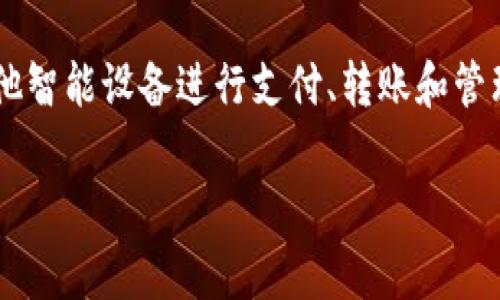 数字钱包是一种在电子设备上存储、发送和接收资金的方式，通常与银行账户或信用卡进行连接。它允许用户通过智能手机、计算机或其他智能设备进行支付、转账和管理财务。随着技术的发展，数字钱包的应用越来越广泛，成为人们日常生活中不可或缺的一部分。接下来，我们将深入探讨数字钱包的属性。

数字钱包的属性及其功能解析