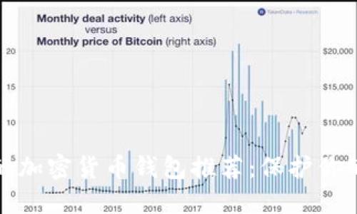 好用安全的加密货币钱包推荐：保护你的数字资产