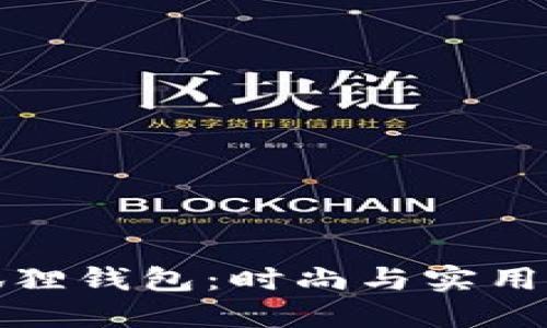 揭秘LV小狐狸钱包：时尚与实用的完美结合