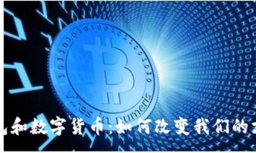 :
电子钱包和数字货币：如何改变我们的支付方式