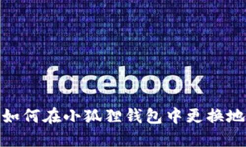 : 如何在小狐狸钱包中更换地址