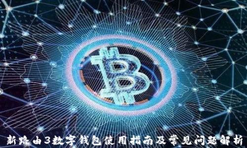 
新路由3数字钱包使用指南及常见问题解析
