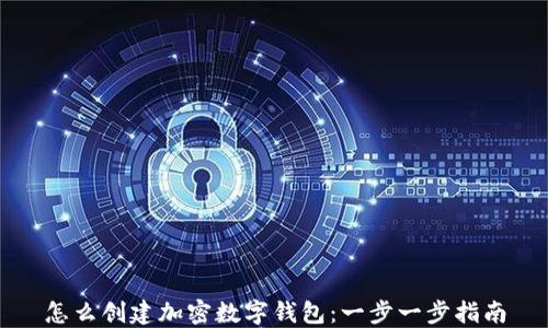 
怎么创建加密数字钱包：一步一步指南