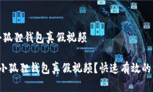 如何识别小狐狸钱包真假视频

 如何识别小狐狸钱包真假视频？快速有效的方法与技巧