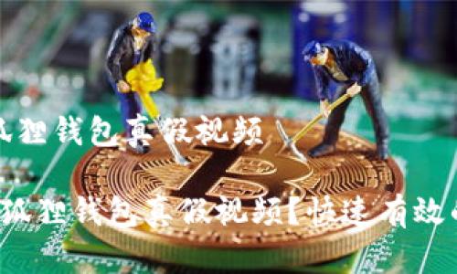 如何识别小狐狸钱包真假视频

 如何识别小狐狸钱包真假视频？快速有效的方法与技巧