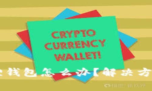 手机装不了小狐狸钱包怎么办？解决方案与常见问题解析