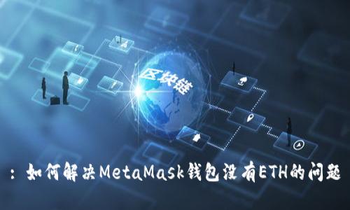 : 如何解决MetaMask钱包没有ETH的问题